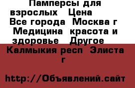 Памперсы для взрослых › Цена ­ 450 - Все города, Москва г. Медицина, красота и здоровье » Другое   . Калмыкия респ.,Элиста г.